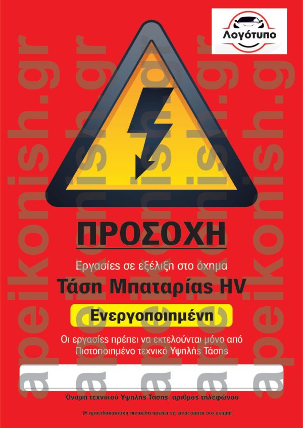 Έντυπο Σήμανσης Ενεργοποιημένης Τάσης