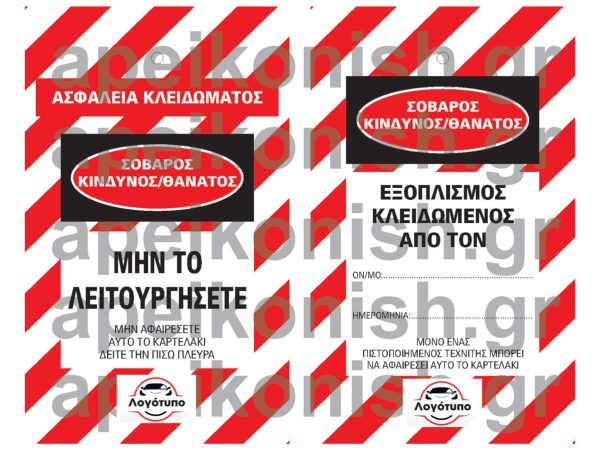 Καρτελάκι Ασφάλειας Κλειδώματος