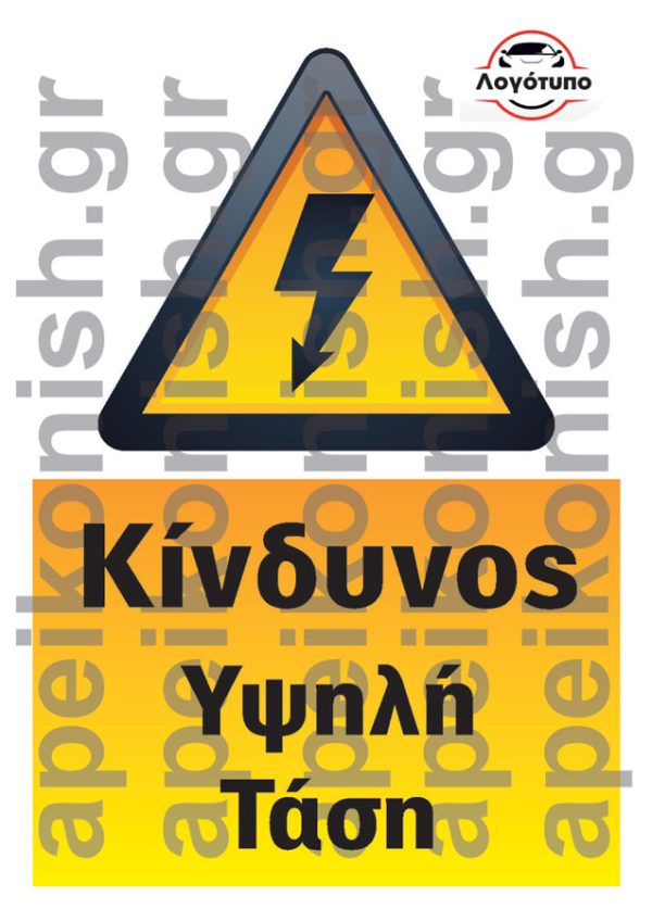 Έντυπο Σήμανσης κίνδυνος Υψηλής Τάσης