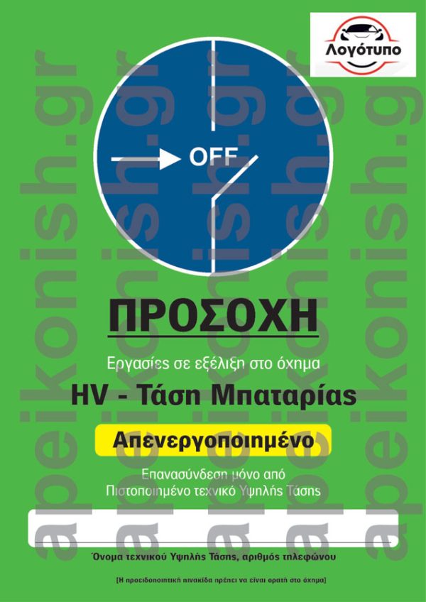 Έντυπο Σήμανσης Απενεργοποιημένης Τάσης